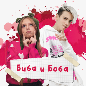 Биба и Боба