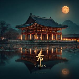Gung (궁 | Palace)