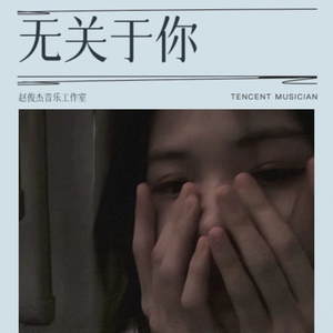 无关于你