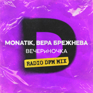 ВЕЧЕРиНОЧКА (Radio DFM Mix)