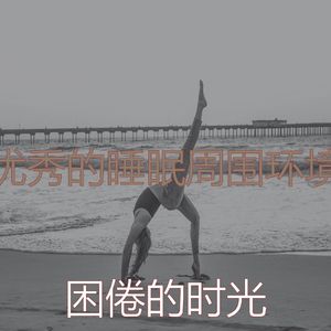 安静的按摩声音