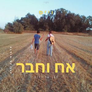 Brother & Friend | אח וחבר