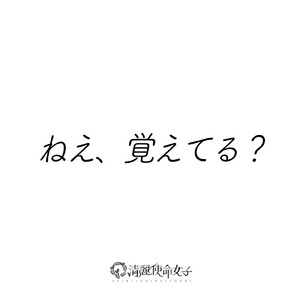 ねえ、覚えてる？