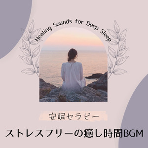 寝たままヨガニドラ 安眠サポート