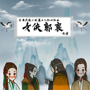 女侠郭襄（合唱版）
