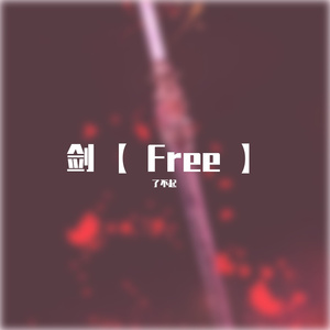 剑【Free】