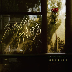 玫瑰在你手中才好看