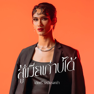 สู้เมียเก่าบ่ได้