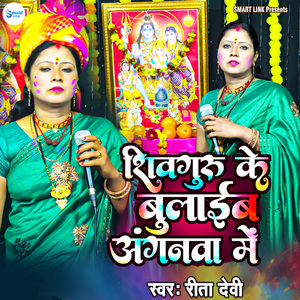 Shiv Guru Ke Bulaib Angnwa Me