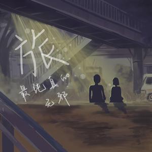 旅