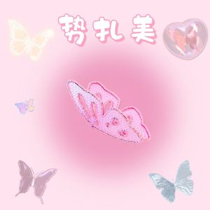 势扎美（Prod.chark）