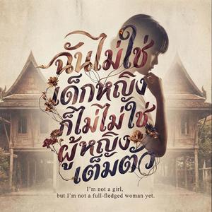 ฉันไม่ใช่เด็กผู้หญิง แต่ก็ยังไม่ใช่ผู้หญิงเต็มตัว