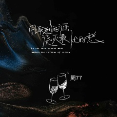 用最烈的酒浇灭最忧的愁