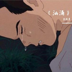 他比悲伤更悲伤