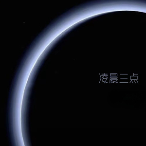 凌晨三点（失眠的夜晚）