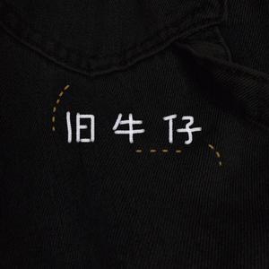 旧牛仔