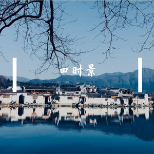 四时景-上卷