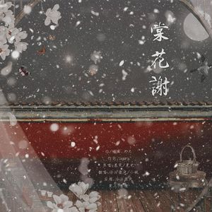 棠花谢（翻自 慕寒/晃儿）