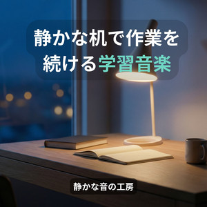 机の上だけに意識を残す時間