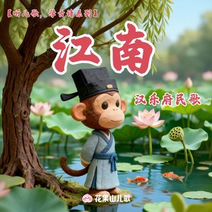 江南【听儿歌，学古诗】