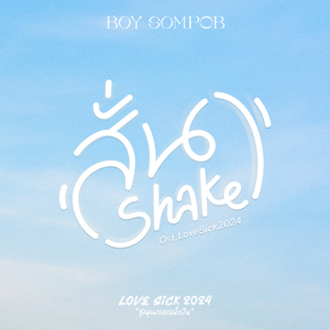 สั่น (Shake) [Original Soundtrack "LoveSick 2024"]