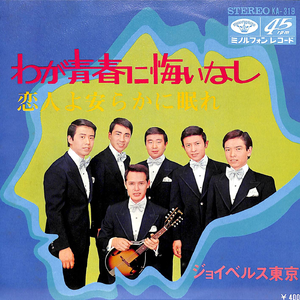 わが青春に悔いなし