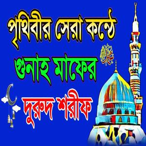 পৃথিবীর সেরা কন্ঠে বাংলা দুরুদ শরীফ ও জিকির