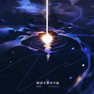 眼泪不要对不起