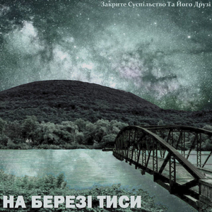НА БЕРЕЗІ ТИСИ (остання пісня)