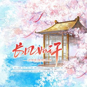 长风如许 ——电视剧《长风渡》原创同人歌