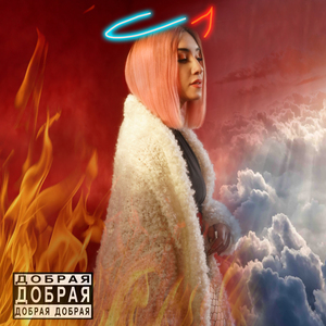 ДОБРАЯ