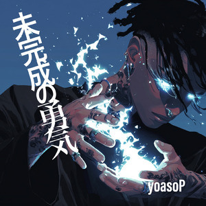 未完成の勇気