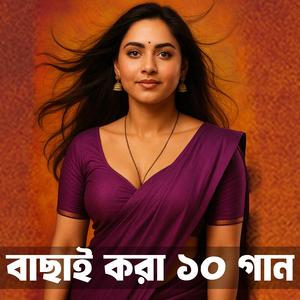 বাছাই করা সেরা ১০টি বাউল গান
