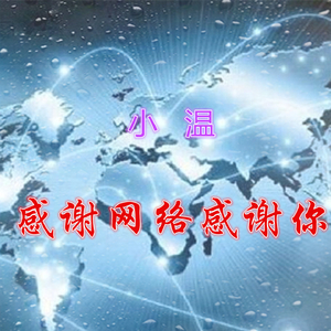 感谢网络感谢你