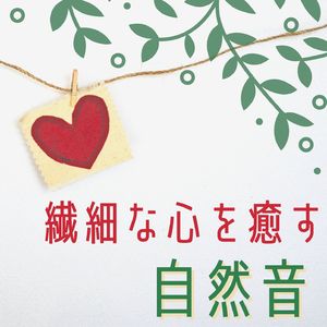 耳を澄ますと聞こえる自然音