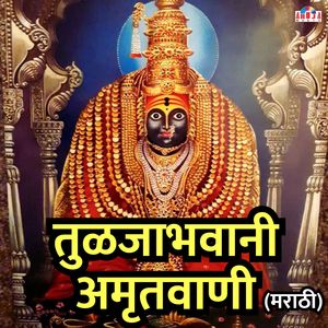 Tuljabhawani Amritwani Marathi