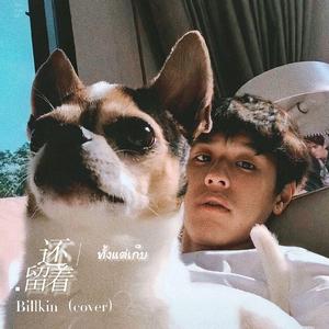 ทั้งแต่เก็บ／还留着-Billkin（cover）
