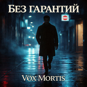 Без гарантий