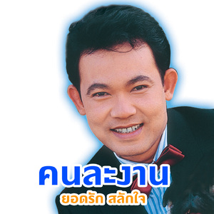 ขาดยารักษาใจ