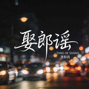 娶郎谣（热播版）