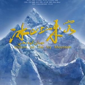 冰山上的来客