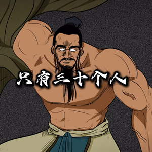 《抡语》三十而立，只有三十个人才配让我站起来打