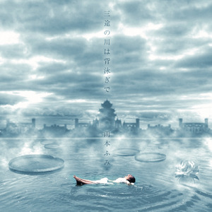 三途の川は背泳ぎで