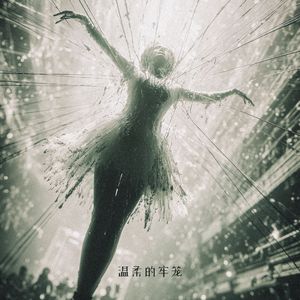温柔的牢笼