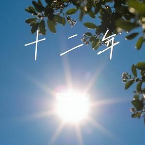 十二年(Cover 邱永传)