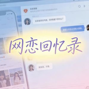 网恋回忆录（prod.HYKBEATZ）