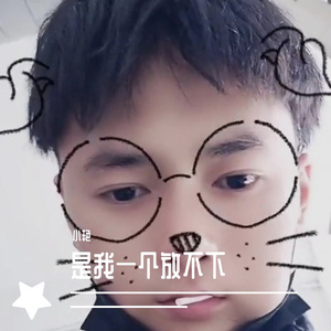 是我一人放不下