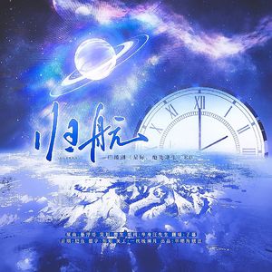 归航—广播剧《星际，绝处逢生》ED