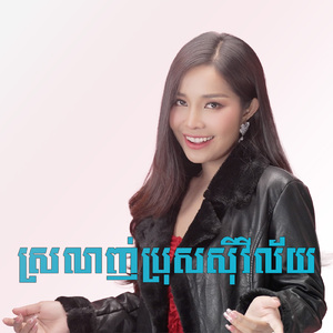 ស្រលាញ់ប្រុសស៊ីវិល័យ