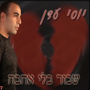 שבור בלי אהבה